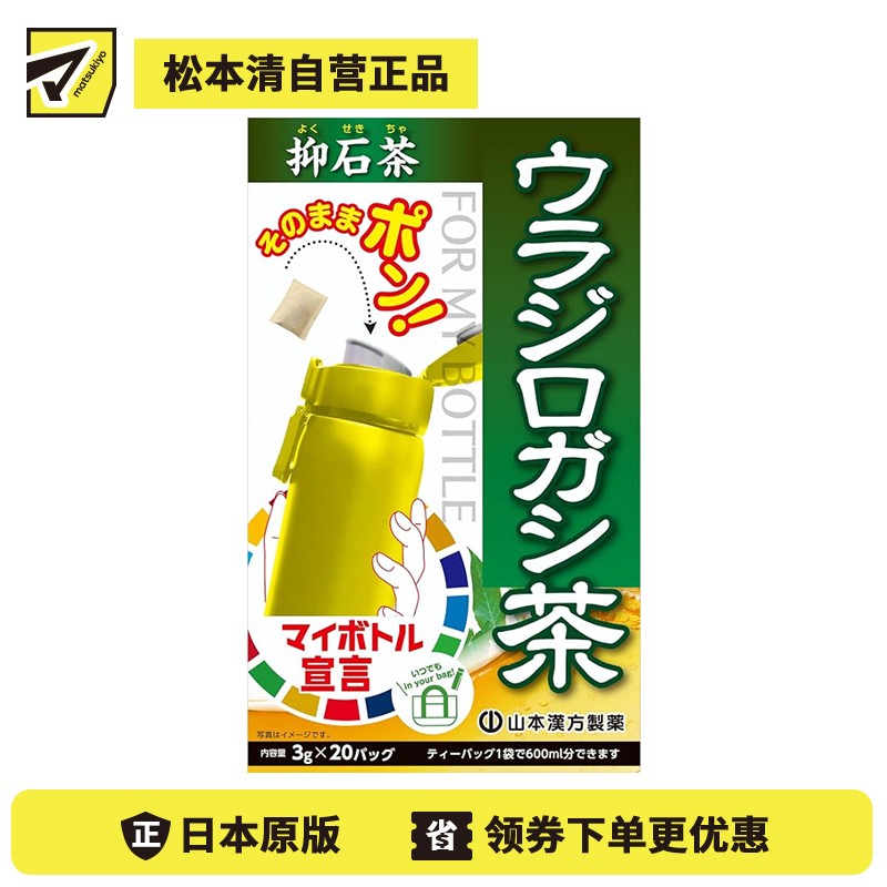 2号仓-山本汉方 冷热皆宜 口感清爽 抑石茶茶包 3g×20包 独立包装 饮用方式灵活