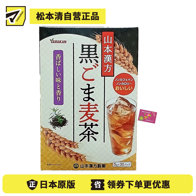 2号仓-山本汉方 香焙谷物风味 无咖啡因 冷热皆宜 黑芝麻麦茶茶包 5g×30包 清爽顺口 焙炒香气突出 大容量
