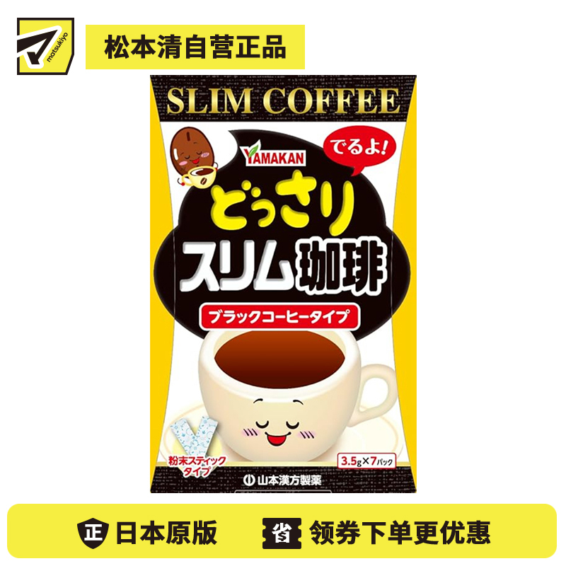 2号仓-山本汉方 黑咖啡风味 混合植物配方 饮食管理 即溶咖啡粉 3.5g×7包 独立包装 冷热皆宜 细致焙煎