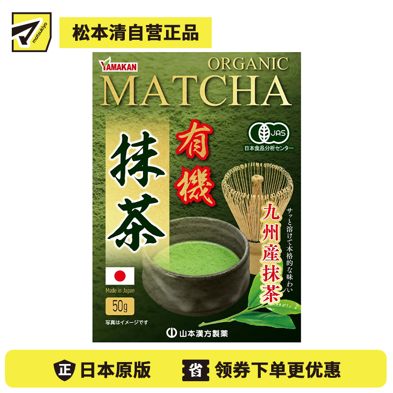 2号仓-山本汉方 茶香清雅 风味醇厚 冷热皆可 有机抹茶粉 50g 无添加色素香料 容易冲泡 细腻粉状