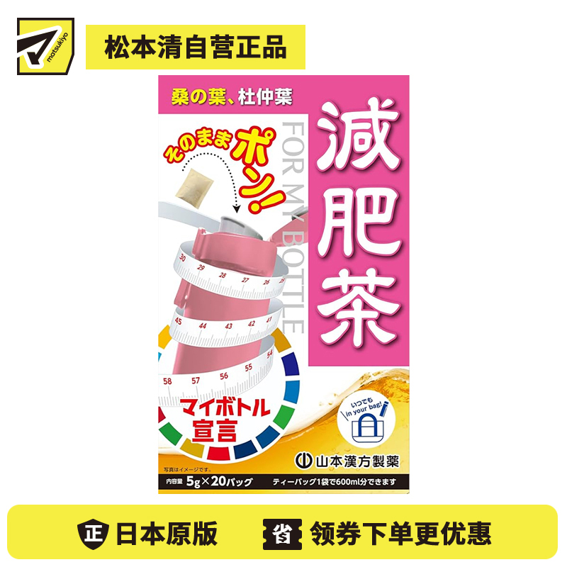 2号仓-山本汉方 桑叶杜仲叶配方 饮食管理 日常饮用 草本茶茶包 5g×20包 草本配方 冷热皆宜 风味温和