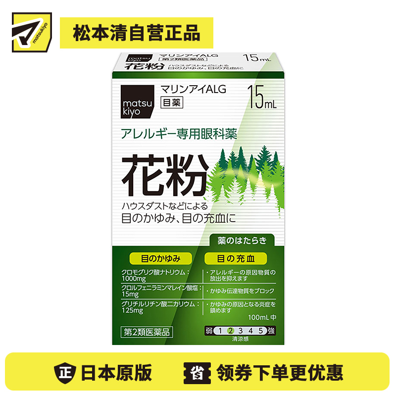 2号仓-matsukiyo 左贺 花粉症过敏性止痒眼药水 15ml 舒缓眼睛充血骚痒【第2类医药品】【寒冷地区勿拍，易冻结】