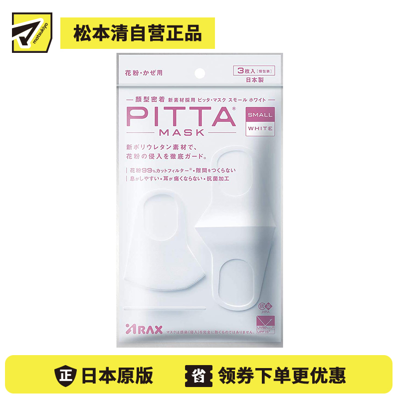 1号仓-PITTA MASK 成人口罩 小码 白色 3个装