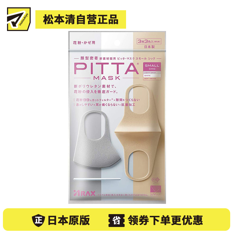1号仓-PITTA MASK 成人口罩小码 米灰白三色各1个 共3个装
