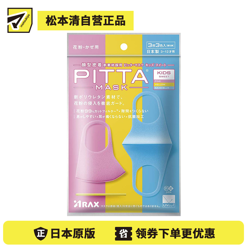 1号仓-PITTA MASK 儿童口罩 粉黄蓝三色各1个 共3个装