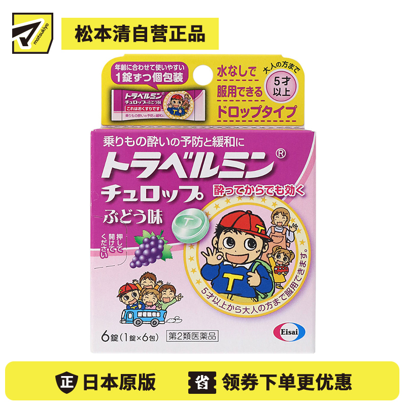 2号仓-Eisai 无需水服 即含即化 旅行易服 晕车含片 葡萄味 6片 【第2类医药品】 适合儿童服用 预防缓解晕车晕船晕机