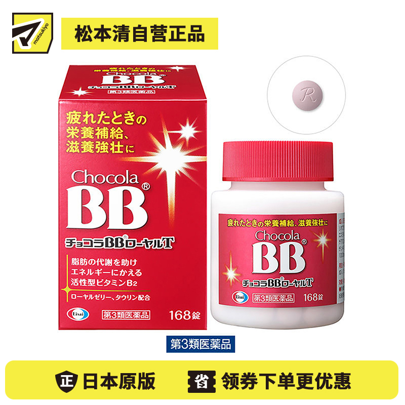 2号仓-Eisai chocola BB 蜂王浆营养补充片  168粒【第3类医药品】