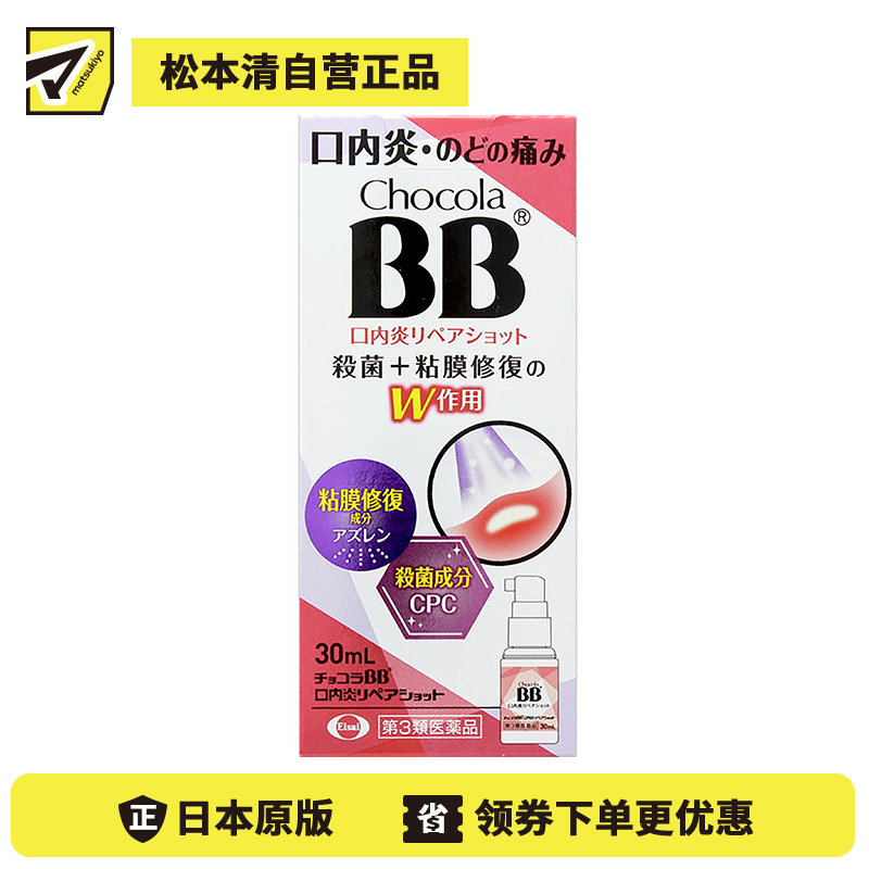 2号仓-Eisai Chocola BB 口腔溃疡喷剂 30ml 杀菌口内炎 快速缓解喉痛口炎【第3类医药品】