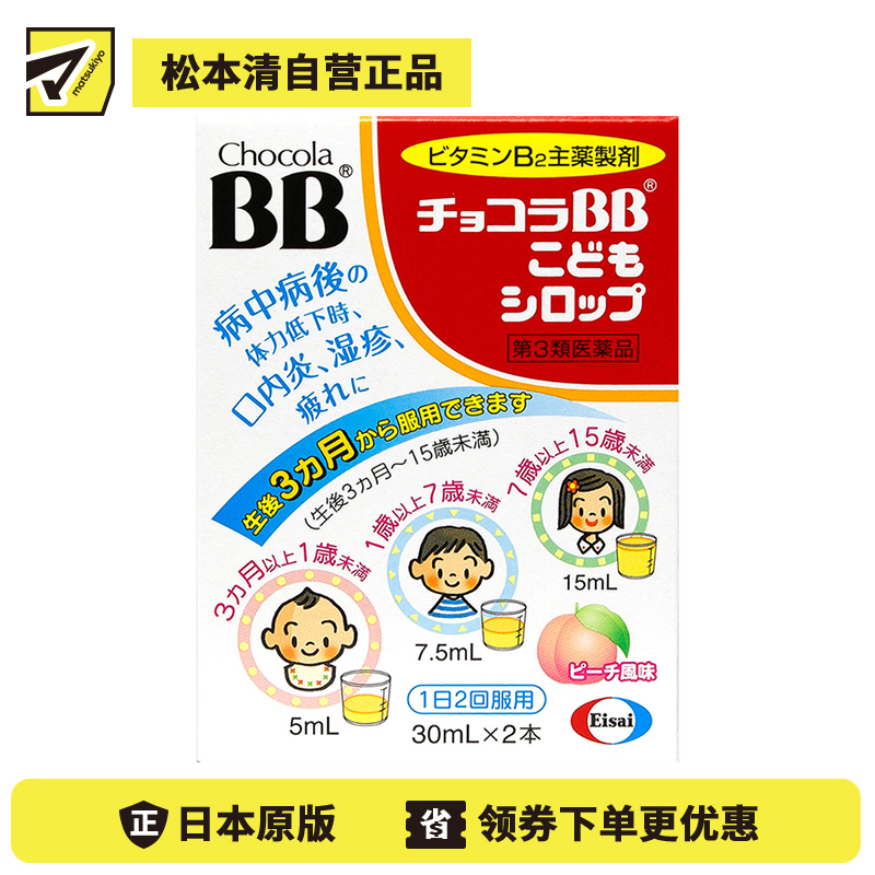 2号仓-Eisai Chocola BB 缓解口腔不适 肌肤干燥 维生素B2+B1+B6 儿童营养维B口服液 30ml×2瓶 桃子味 有助肌肤口腔粘膜健康 营养补充 清甜顺口 【第3类医药品�...