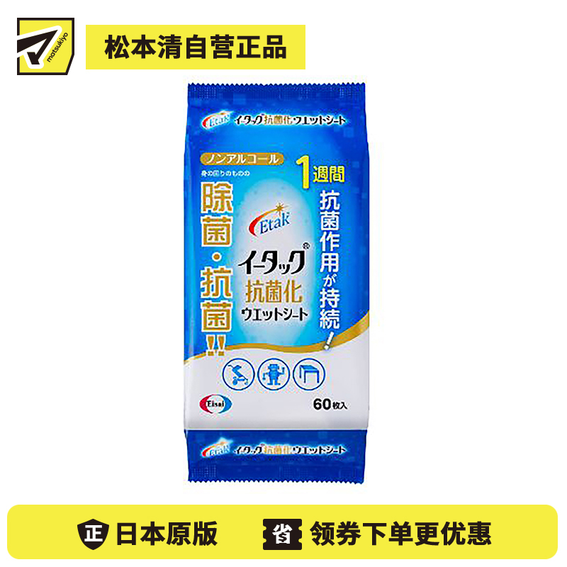1号仓-Eisai 轻松擦拭清洁污垢 除菌抗菌湿巾 无酒精型 60片 抗菌效果可持续1周