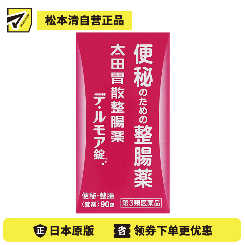 2号仓-太田胃散 整肠丸 De・Rumoa益生菌整肠片 润滑肠道 改善便秘 90粒【第3类医药品】