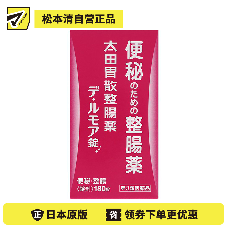 2号仓-太田胃散 整肠丸 De・Rumoa益生菌整肠片 润滑肠道 改善便秘 180粒【第3类医药品】