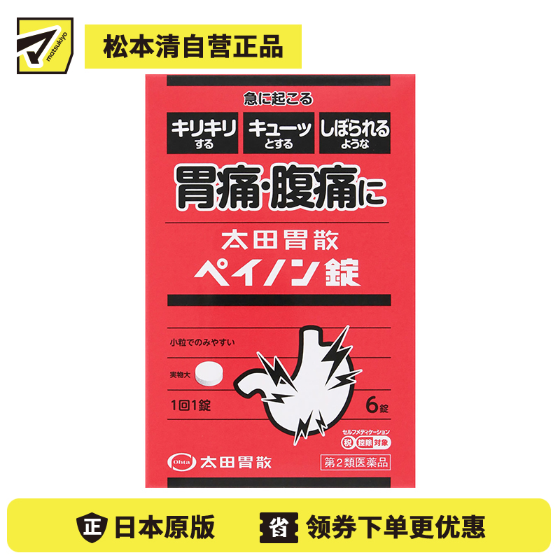 2号仓-太田胃散 抑制胃酸分泌缓解胃肠紧张 胃痛腹痛缓和片 6片 抑制副交感神经缓解胃痛腹痛【第2类医药品】