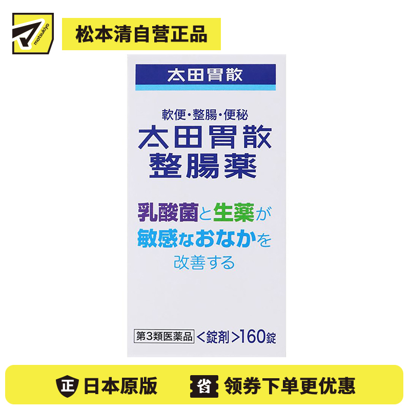 2号仓-太田胃散 整肠丸 乳酸菌与天然草药改善敏感肠胃 促进肠胃蠕动 160粒【第3类医药品】