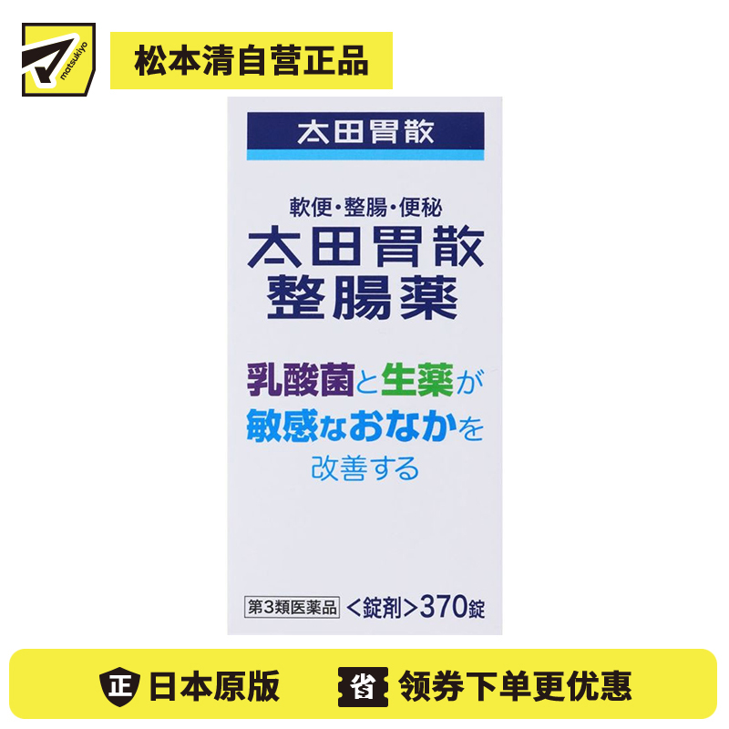 2号仓-太田胃散 整肠药 乳酸菌与天然草药改善敏感肠胃 促进肠胃蠕动 370粒【第3类医药品】