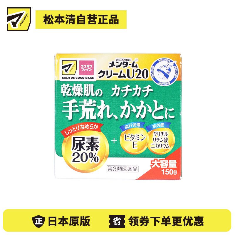 2号仓-近江兄弟 尿素20%配合 改善粗糙龟裂 缓解干痒泛红 护肤软化 修护霜 150g 【第3类医药品】 补水锁水 干裂角质 滋润柔软