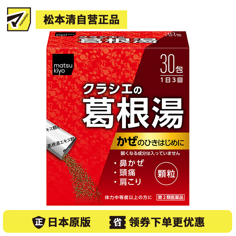2号仓-matsukiyo 缓解感冒症状 葛根汤颗粒 30包 舒缓鼻水头痛肩膀酸痛 不会犯困 【第2类医药品】