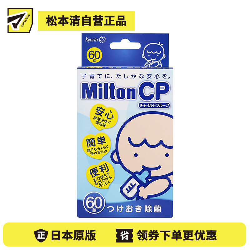 1号仓-杏林 Milton CP 婴儿奶嘴用具清洁除菌 呵护婴儿健康 60片