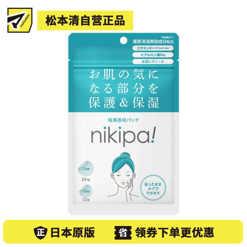2号仓-金冠堂 防水性强 可妆后使用 超薄隐形 痘痘贴 36枚 nikipa 妆容修饰 超薄设计 贴合不移位