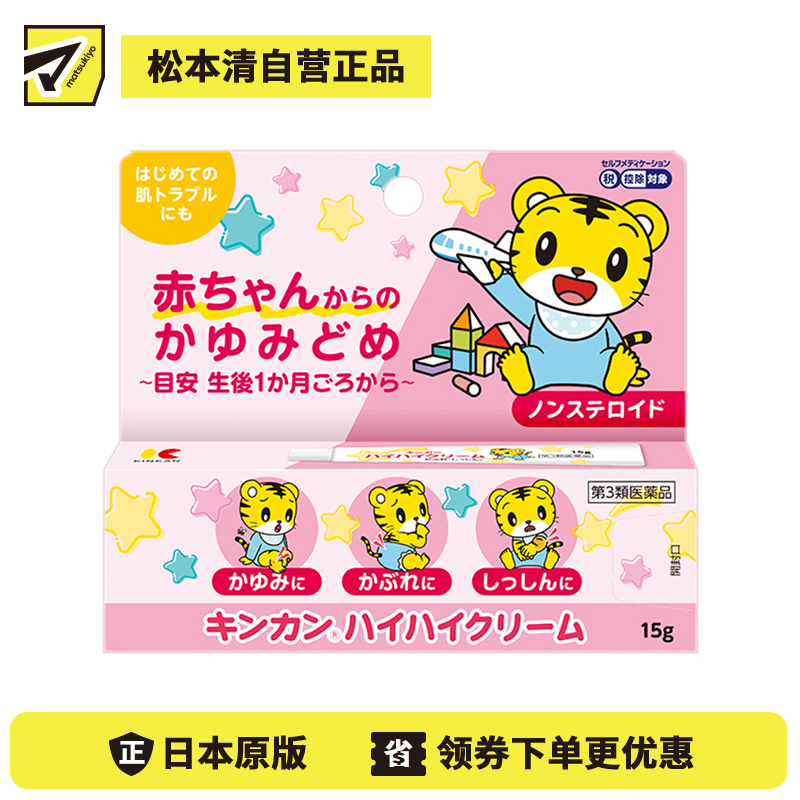 2号仓-金冠堂 温和快速缓解初生婴儿皮肤瘙痒 婴儿止痒软膏 15g KINKAN 成人可用 不含乙醇薄荷醇 舒缓蚊叮虫咬湿疹皮炎【第3类医药品】