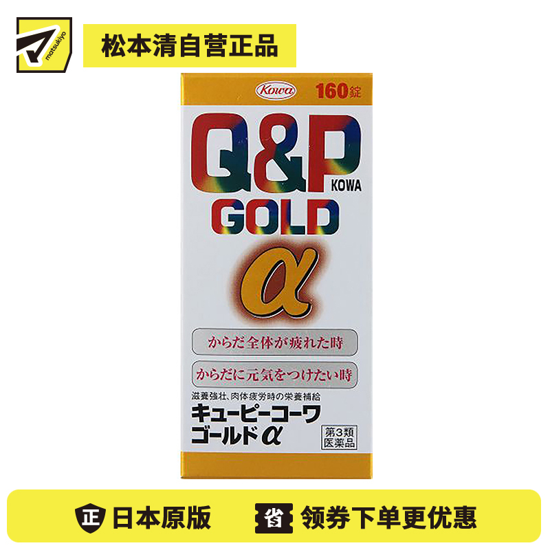 2号仓-KOWA兴和 Q&P系列Gold α维生素片160粒 6种维生素促进新陈代谢 缓解身体疲劳【第3类医药品】