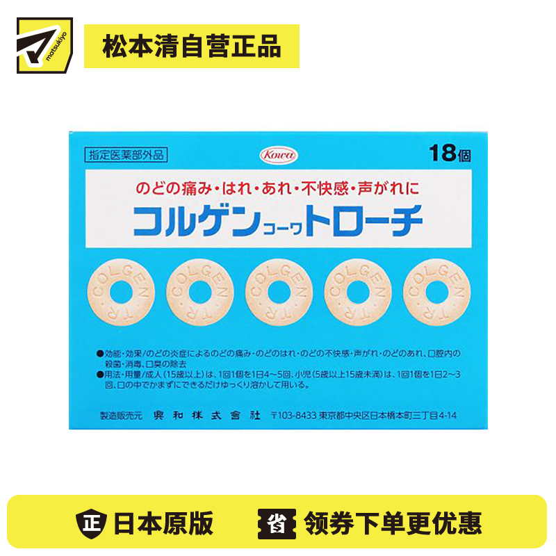 2号仓-KOWA兴和 润喉含片润喉糖 18片 缓解咽喉痛 喉咙肿胀 声音嘶哑