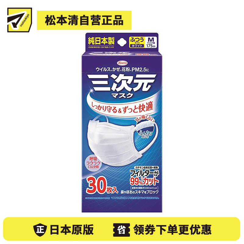 1号仓-兴和 3D舒适透气小颜 三次元口罩 白色 普通M尺寸 30片 盒装 KOWA 防病毒飞沫花粉PM2.5