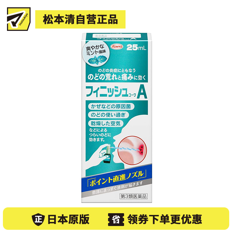 2号仓-KOWA兴和 扁桃体喉咙痛喷雾剂 25ml 缓和咽喉上火肿痛干痒 清爽薄荷味【第3类医药品】