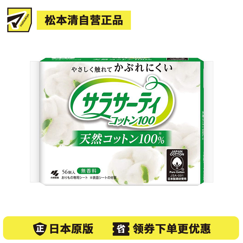 1号仓-小林制药 Saralie 敏感肌用 天然棉卫生护垫 56枚