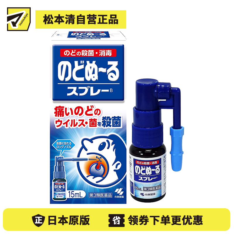 2号仓-小林制药 候咻露 咽喉杀菌消毒喷剂 缓解咽喉肿痛 特长喷嘴 15ml【第3类医药品】