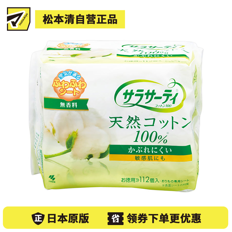 1号仓-小林制药 Saralie 敏感肌用 天然棉卫生护垫 112枚