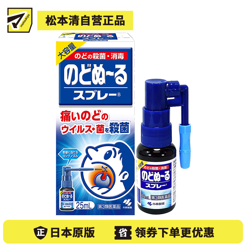 2号仓-小林制药 候咻露 咽喉杀菌消毒喷剂 缓解咽喉肿痛 特长喷嘴 25ml【第3类医药品】