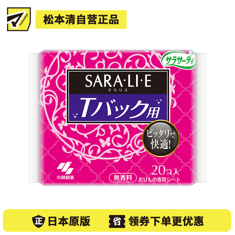 1号仓-小林制药 Saralie 无痕卫生护垫 紧身礼服裙紧身裤健身裤用 无香 20片