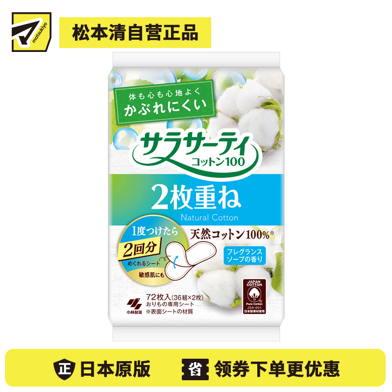 1号仓-小林制药 天然棉面层 可翻层设计 一片双用 轻柔护垫 72片 皂香 通气设计 轻薄舒适 不易闷热