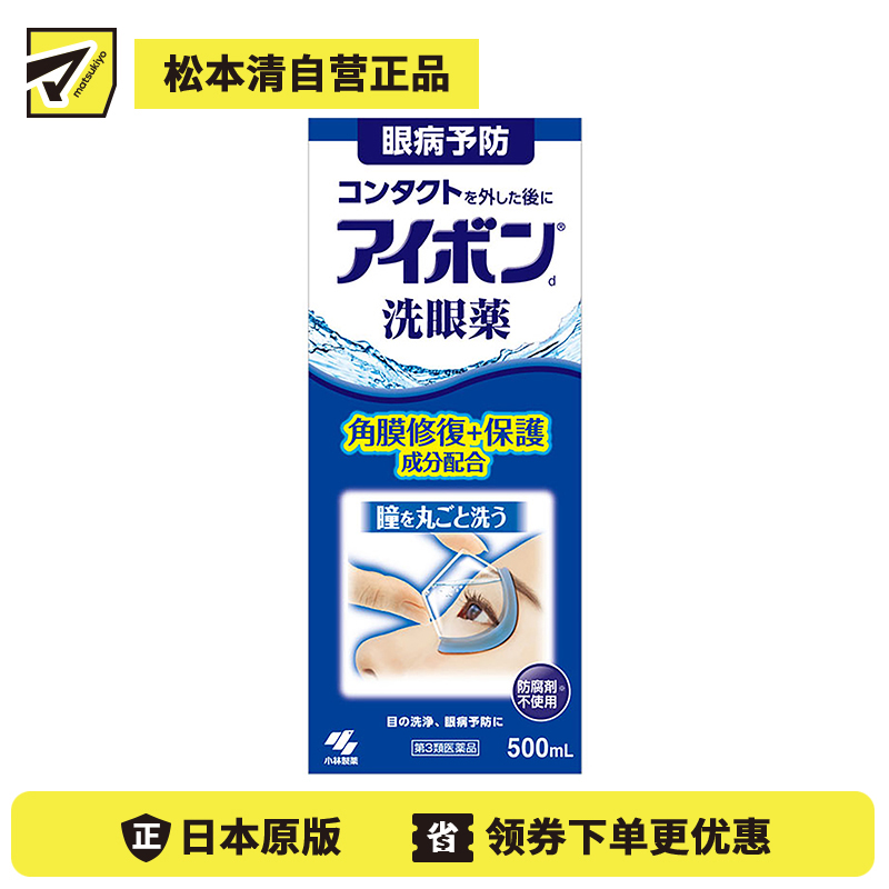 2号仓-小林制药 清洁眼部抗菌缓解眼疲劳眼干洗眼液 淡化红血丝深蓝 500ml【第3类医药品】【寒冷地区勿拍，易冻结】