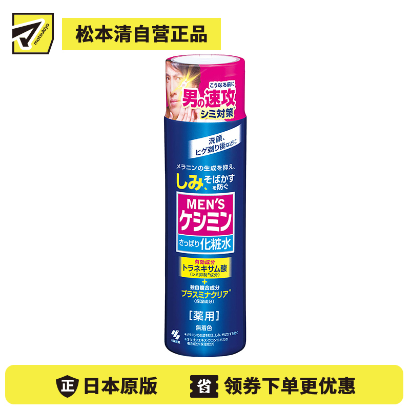 1号仓-小林制药 男士专用祛斑爽肤水亮白去斑淡化色斑痘印160ml
