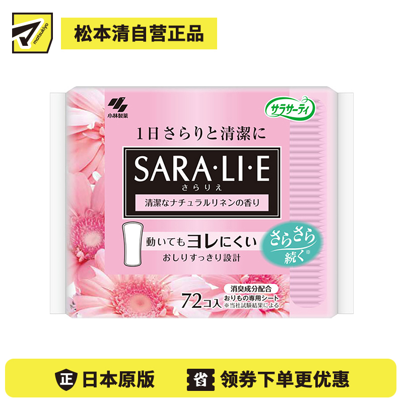 1号仓-小林制药 Saralie 花香清爽除臭卫生护垫 天然亚麻香 72枚