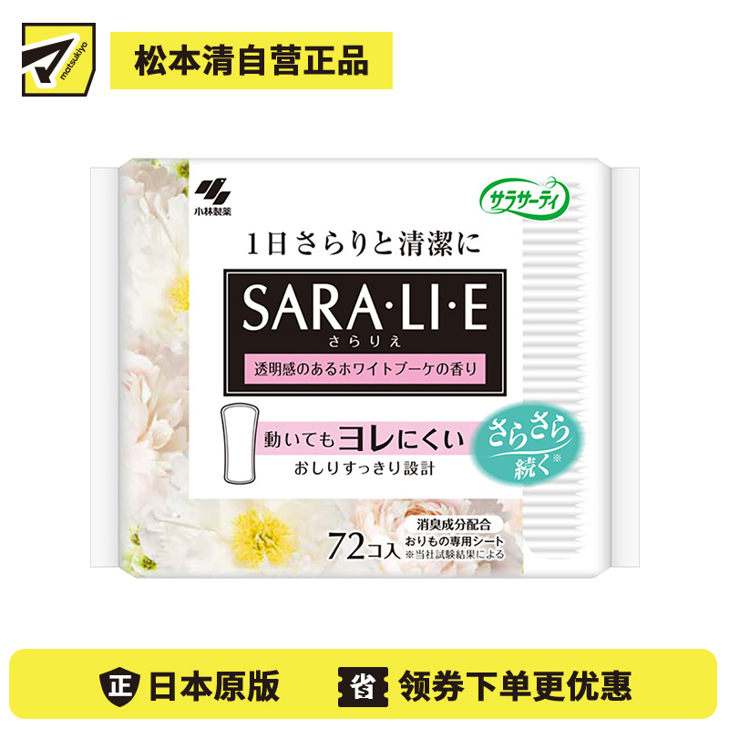 1号仓-小林制药 Saralie 花香清爽除臭卫生护垫 洁白花香 72枚