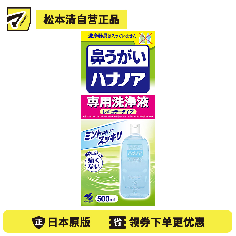 2号仓-小林制药 洗净鼻腔改善鼻塞鼻水 洗鼻专用洗净液薄荷香常规型 500ml 彻底清洗鼻腔深处花粉细菌