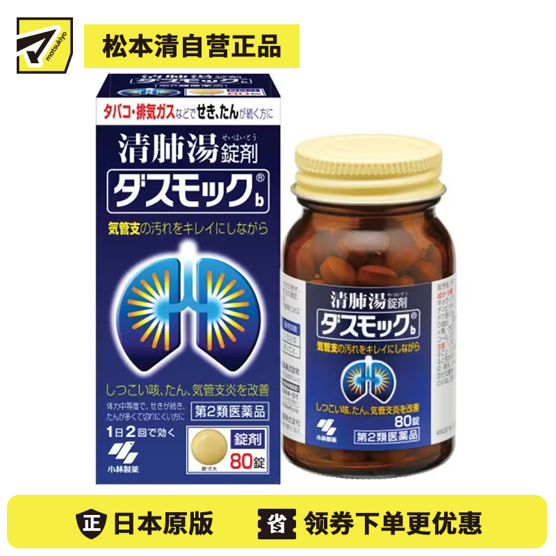 2号仓-小林制药 清肺汤 润肺止咳化痰药 缓和支气管炎 祛痰镇咳 80片 【第2类医药品】