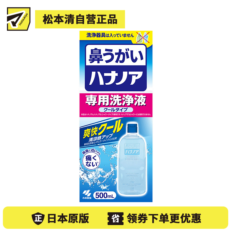 2号仓-小林制药 洗净鼻腔改善鼻塞鼻水 洗鼻专用洗净液清凉舒爽型 500ml 彻底清洗鼻腔深处花粉细菌