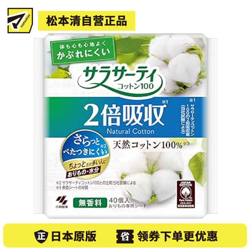 1号仓-小林制药 天然棉面层 高吸收芯体 加倍吸收 轻柔护垫 40片 无香型 全面透气性背层 快速吸收 保持干爽