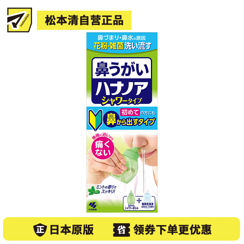 2号仓-小林制药 洗净花粉细菌改善鼻塞鼻水 洗鼻液(从鼻出型)薄荷香 500ml 附带洗鼻器+专用洗净液