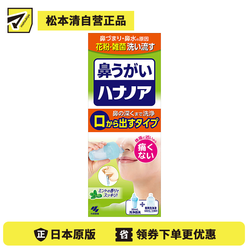 2号仓-小林制药 洗净花粉细菌改善鼻塞鼻水 洗鼻液(从嘴出型)薄荷香 500ml 附带洗鼻器+专用洗净液