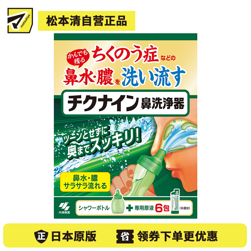 2号仓-小林制药 清爽舒适缓解鼻涕鼻腔积脓 鼻窦炎洗鼻器 6包 附带洗鼻器+专用洗净原液 无刺激感彻底清洗鼻腔深处