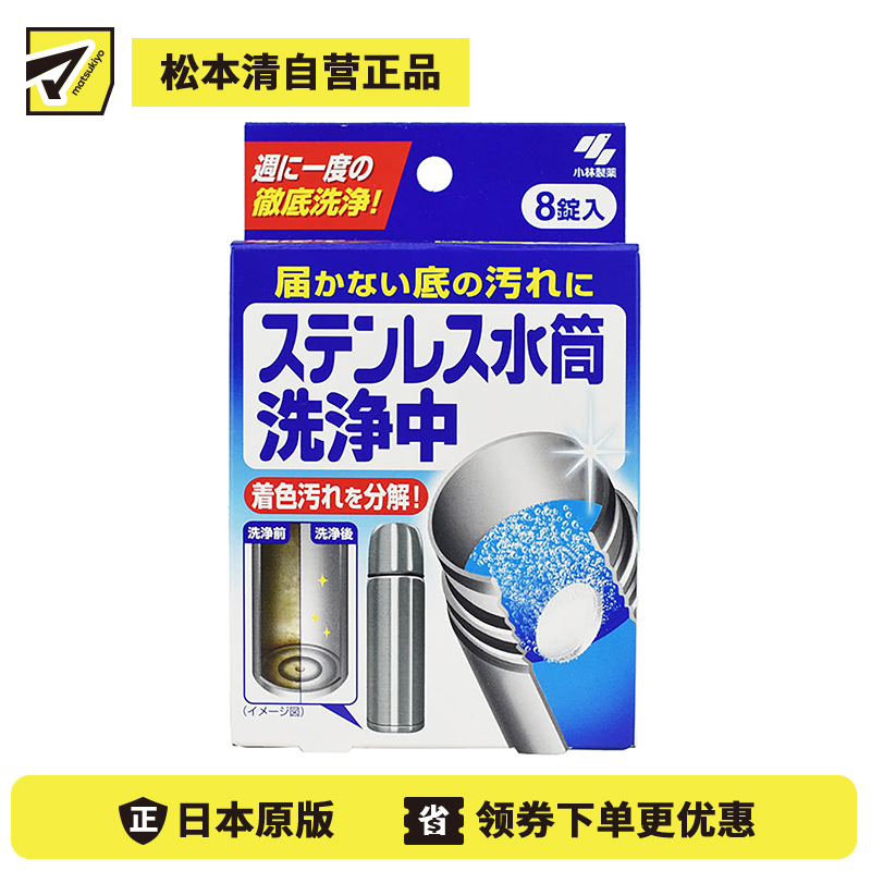 2号仓-小林制药 不锈钢除水垢泡腾片 8片 水杯清洁去污 