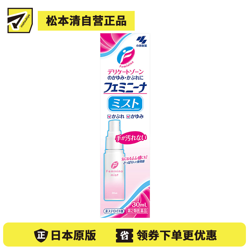 2号仓-小林制药 抑菌止瘙痒舒缓炎症 女性私处止痒抗炎洗液喷雾 30ml 方便易用干净卫生【第2类医药品】
