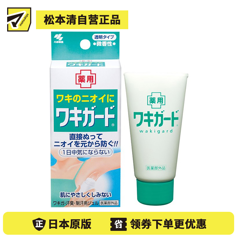 1号仓-小林制药 腋下香体啫喱 去体味止汗露消臭除狐臭 50g