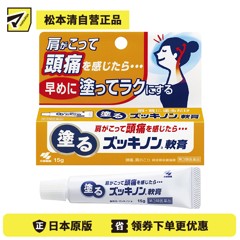 2号仓-小林制药 涂抹式镇痛软膏 缓和头痛牙痛神经痛颈肩痛等症状 15g【第3类医药品】