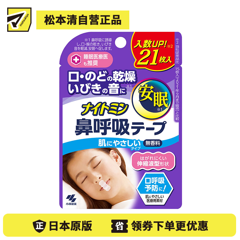1号仓-小林制药 安眠鼻口呼吸矫正贴 21片 无香料 安睡防张嘴 打呼噜睡觉闭嘴神器鼻口呼吸矫正贴 